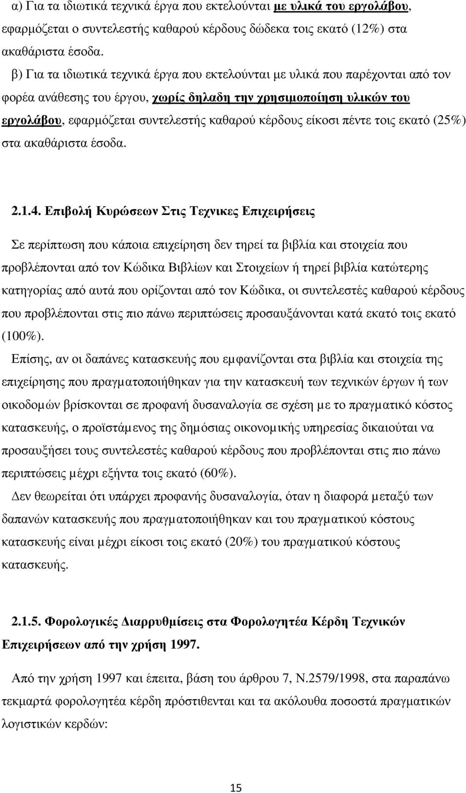 είκοσι πέντε τοις εκατό (25%) στα ακαθάριστα έσοδα. 2.1.4.