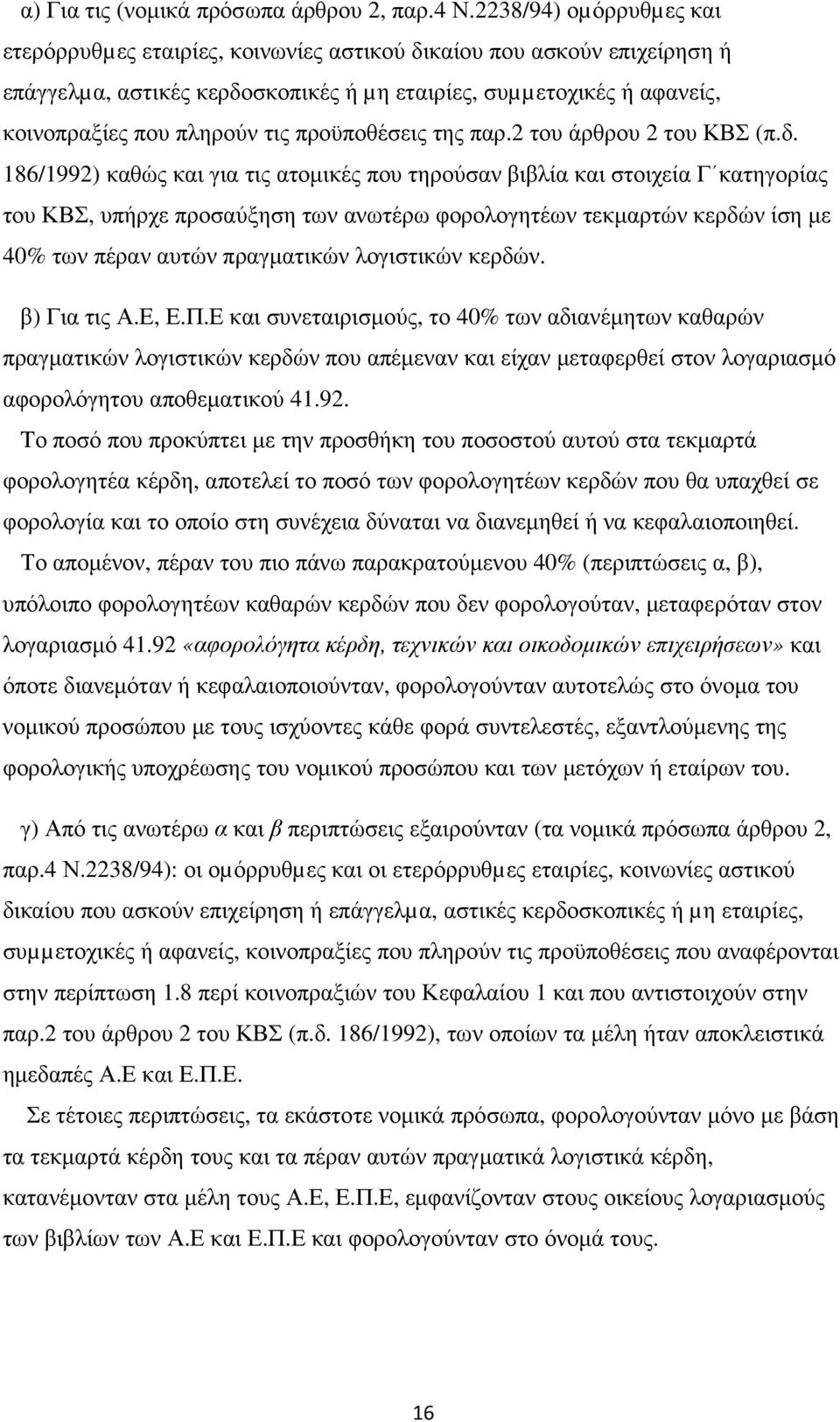 προϋποθέσεις της παρ.2 του άρθρου 2 του ΚΒΣ (π.δ.