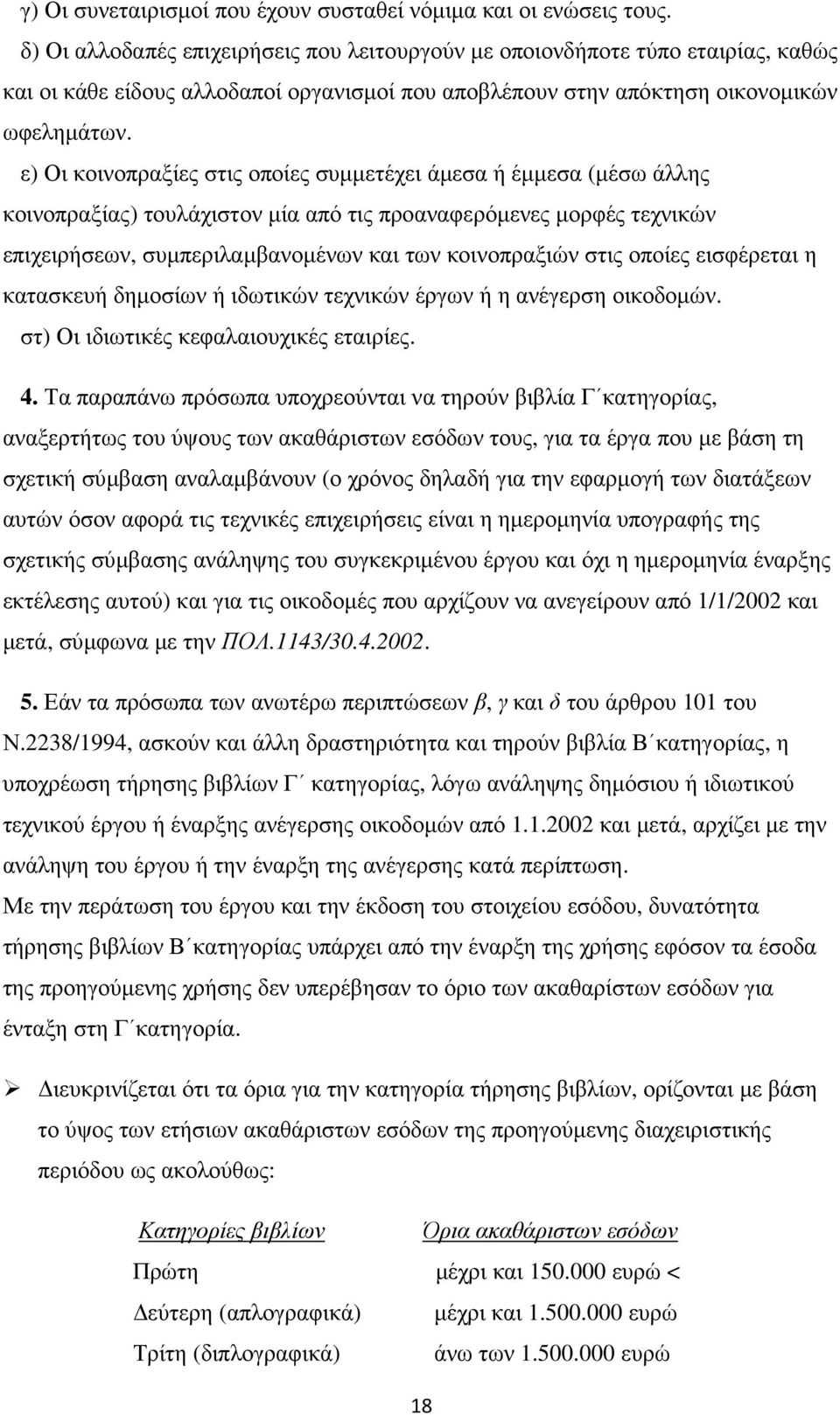 ε) Οι κοινοπραξίες στις οποίες συµµετέχει άµεσα ή έµµεσα (µέσω άλλης κοινοπραξίας) τουλάχιστον µία από τις προαναφερόµενες µορφές τεχνικών επιχειρήσεων, συµπεριλαµβανοµένων και των κοινοπραξιών στις