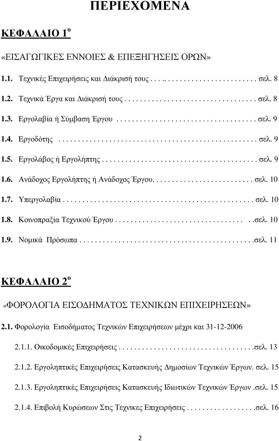 Ανάδοχος Εργολήπτης ή Ανάδοχος Έργου.......................... σελ. 10 1.7. Υπεργολαβία................................................. σελ. 10 1.8. Κοινοπραξία Τεχνικού Έργου...................................σελ. 10 1.9.