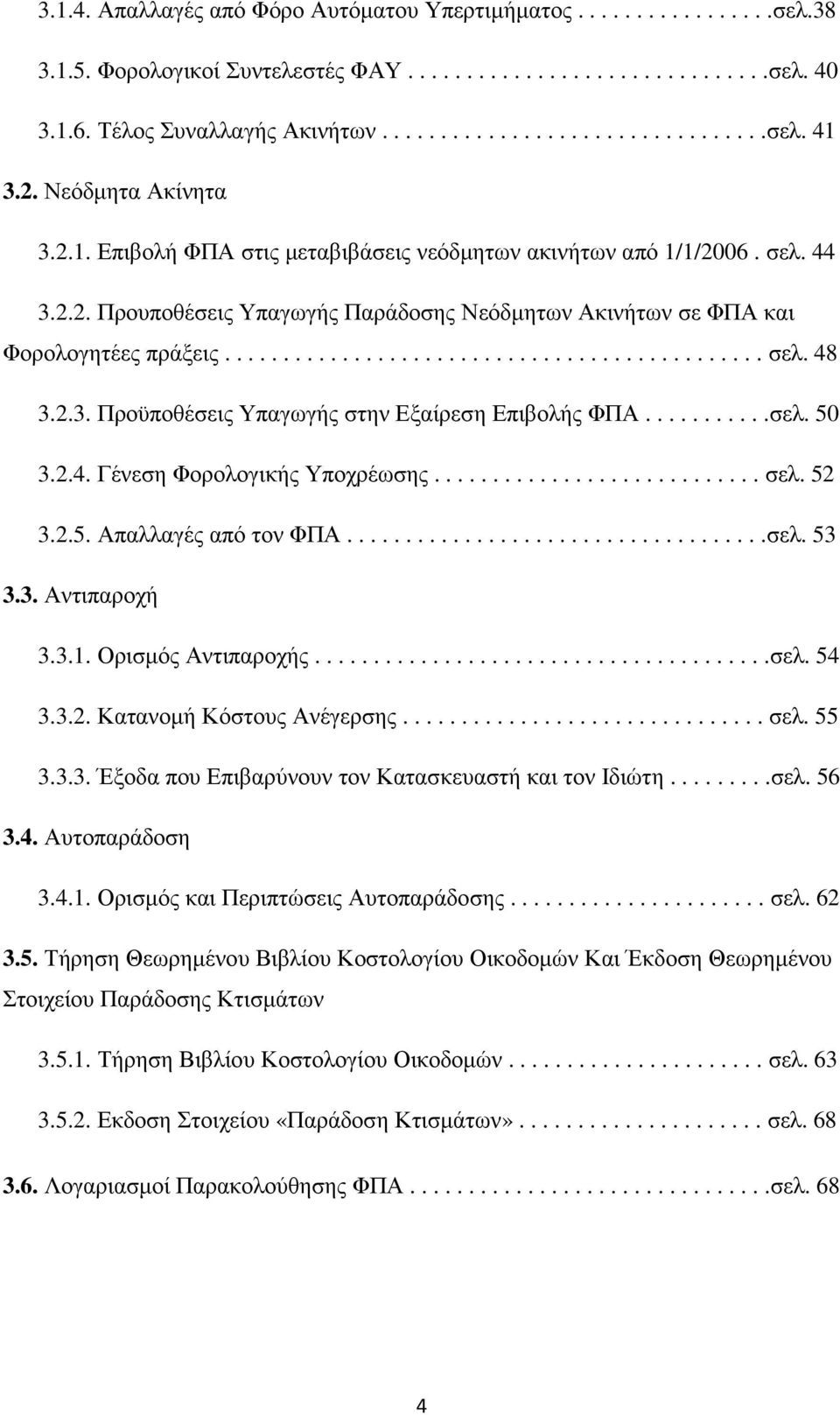 2.3. Προϋποθέσεις Υπαγωγής στην Εξαίρεση Επιβολής ΦΠΑ...........σελ. 50 3.2.4. Γένεση Φορολογικής Υποχρέωσης............................ σελ. 52 3.2.5. Απαλλαγές από τον ΦΠΑ....................................σελ. 53 3.