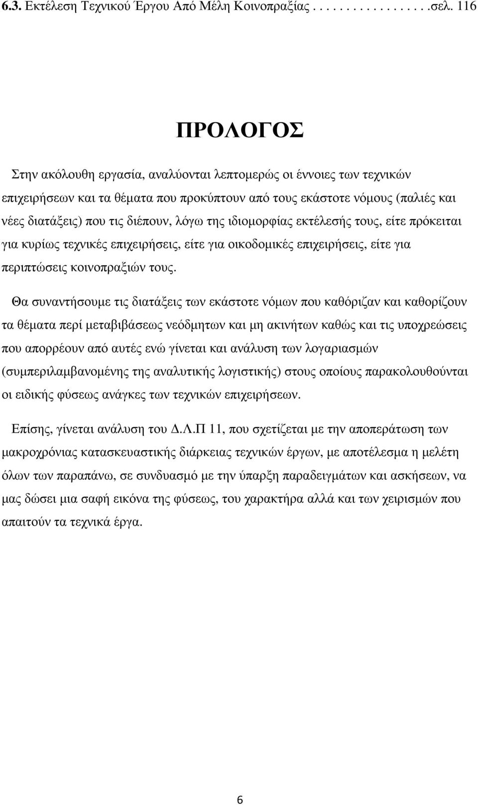 της ιδιοµορφίας εκτέλεσής τους, είτε πρόκειται για κυρίως τεχνικές επιχειρήσεις, είτε για οικοδοµικές επιχειρήσεις, είτε για περιπτώσεις κοινοπραξιών τους.