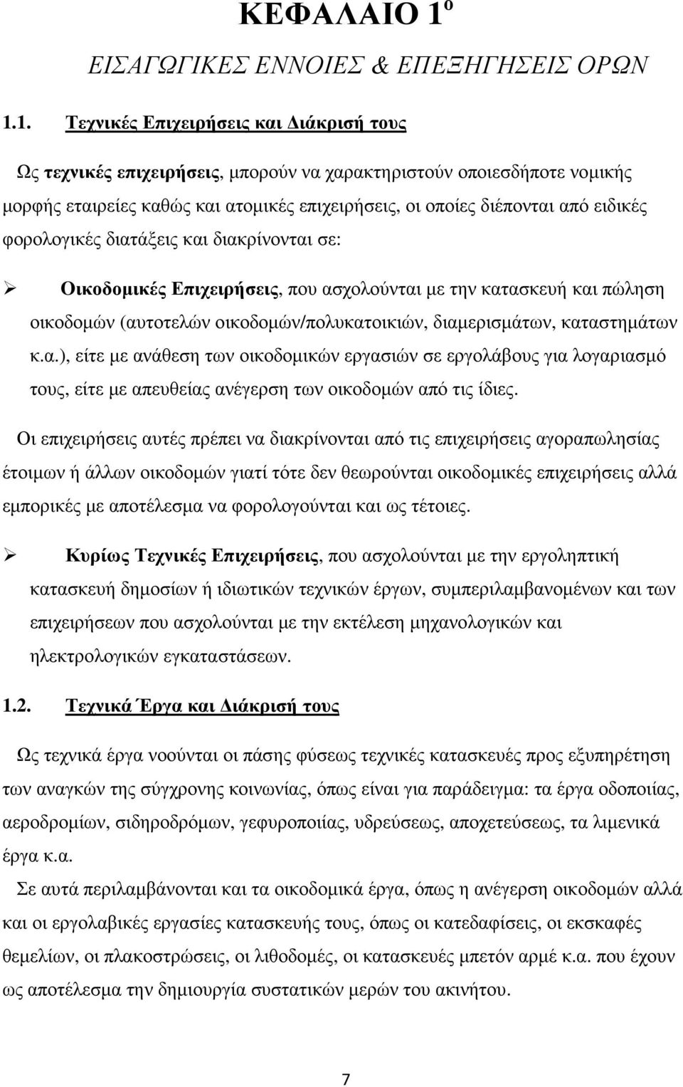 1. Τεχνικές Επιχειρήσεις και ιάκρισή τους Ως τεχνικές επιχειρήσεις, µπορούν να χαρακτηριστούν οποιεσδήποτε νοµικής µορφής εταιρείες καθώς και ατοµικές επιχειρήσεις, οι οποίες διέπονται από ειδικές