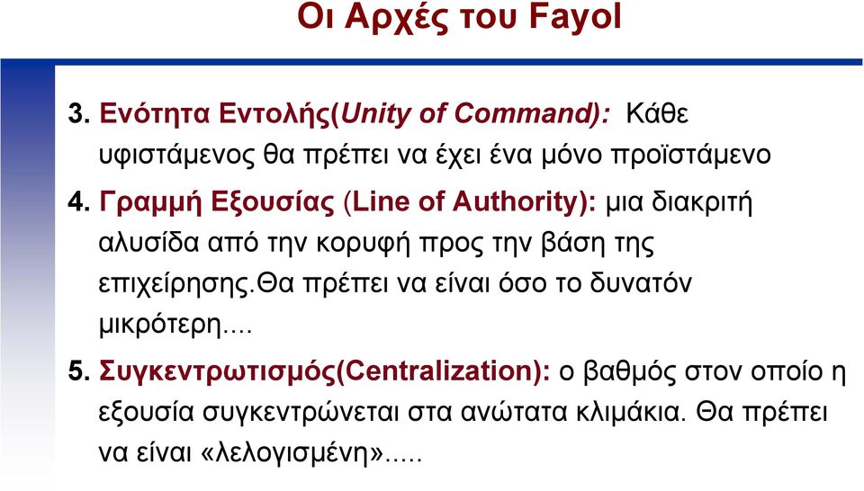 Γραµµή Εξουσίας (Line of Authority): µια διακριτή αλυσίδα από την κορυφή προς την βάση της