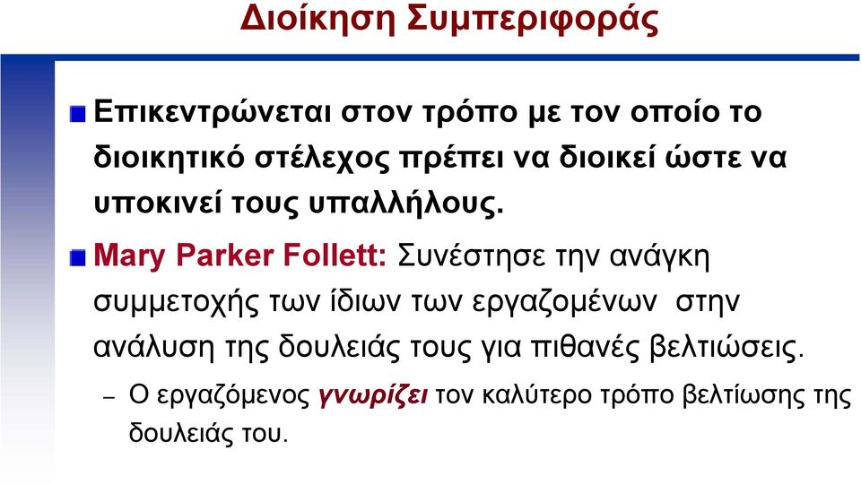 Mary Parker Follett: Συνέστησε την ανάγκη συµµετοχής των ίδιων των εργαζοµένων στην