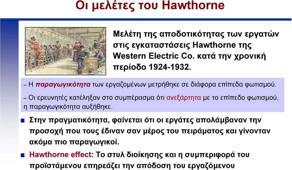 Οι ερευνητές κατέληξαν στο συµπέρασµα ότιανεξάρτητα µε το επίπεδο φωτισµού, η παραγωγικότητα αυξήθηκε.