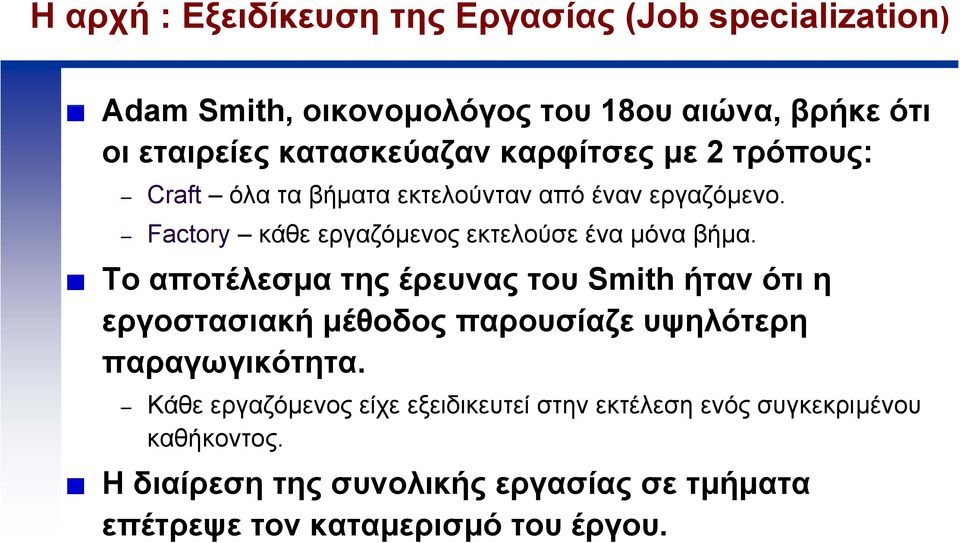 Factory κάθε εργαζόµενος εκτελούσε ένα µόνα βήµα.