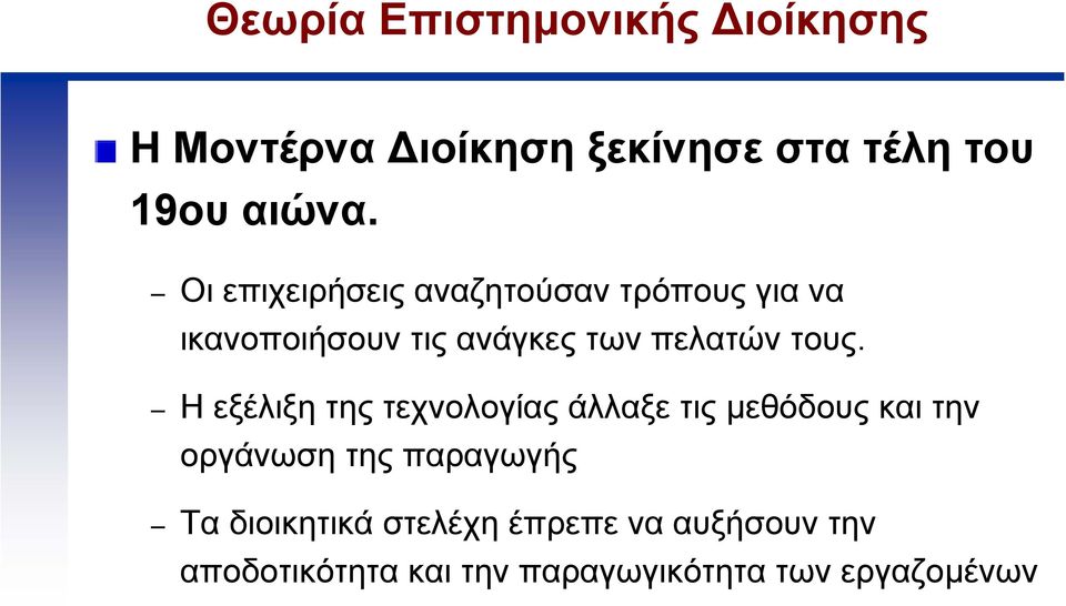 τους. Η εξέλιξη της τεχνολογίας άλλαξε τις µεθόδους και την οργάνωση της παραγωγής