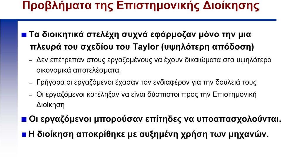 Γρήγορα οι εργαζόµενοιέχασαντονενδιαφέρονγιατηνδουλειάτους Οι εργαζόµενοι κατέληξαν να είναι δύσπιστοι προς την