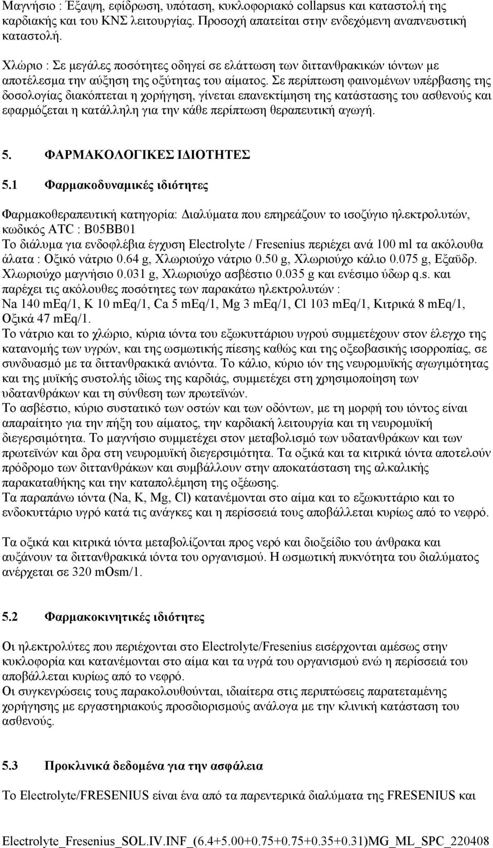 Σε περίπτωση φαινοµένων υπέρβασης της δοσολογίας διακόπτεται η χορήγηση, γίνεται επανεκτίµηση της κατάστασης του ασθενούς και εφαρµόζεται η κατάλληλη για την κάθε περίπτωση θεραπευτική αγωγή. 5.