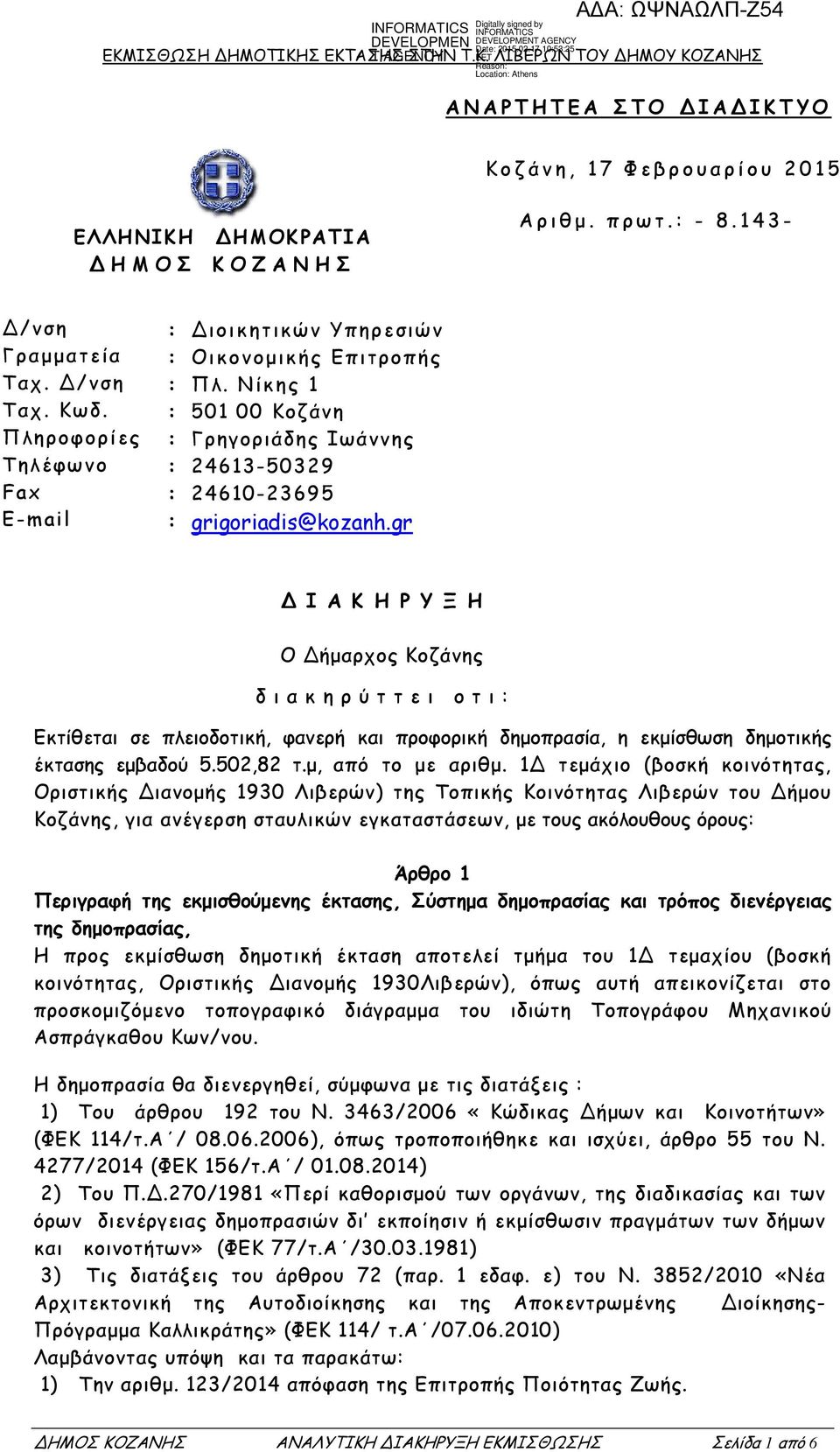 gr Ι Α Κ Η Ρ Υ Ξ Η Ο ήµαρχος Κοζάνης δ ι α κ η ρ ύ τ τ ε ι o τ ι Εκτίθεται σε πλειοδοτική, φανερή και προφορική δηµοπρασία, η εκµίσθωση δηµοτικής έκτασης εµβαδού 5.502,82 τ.µ, από το µε αριθµ.