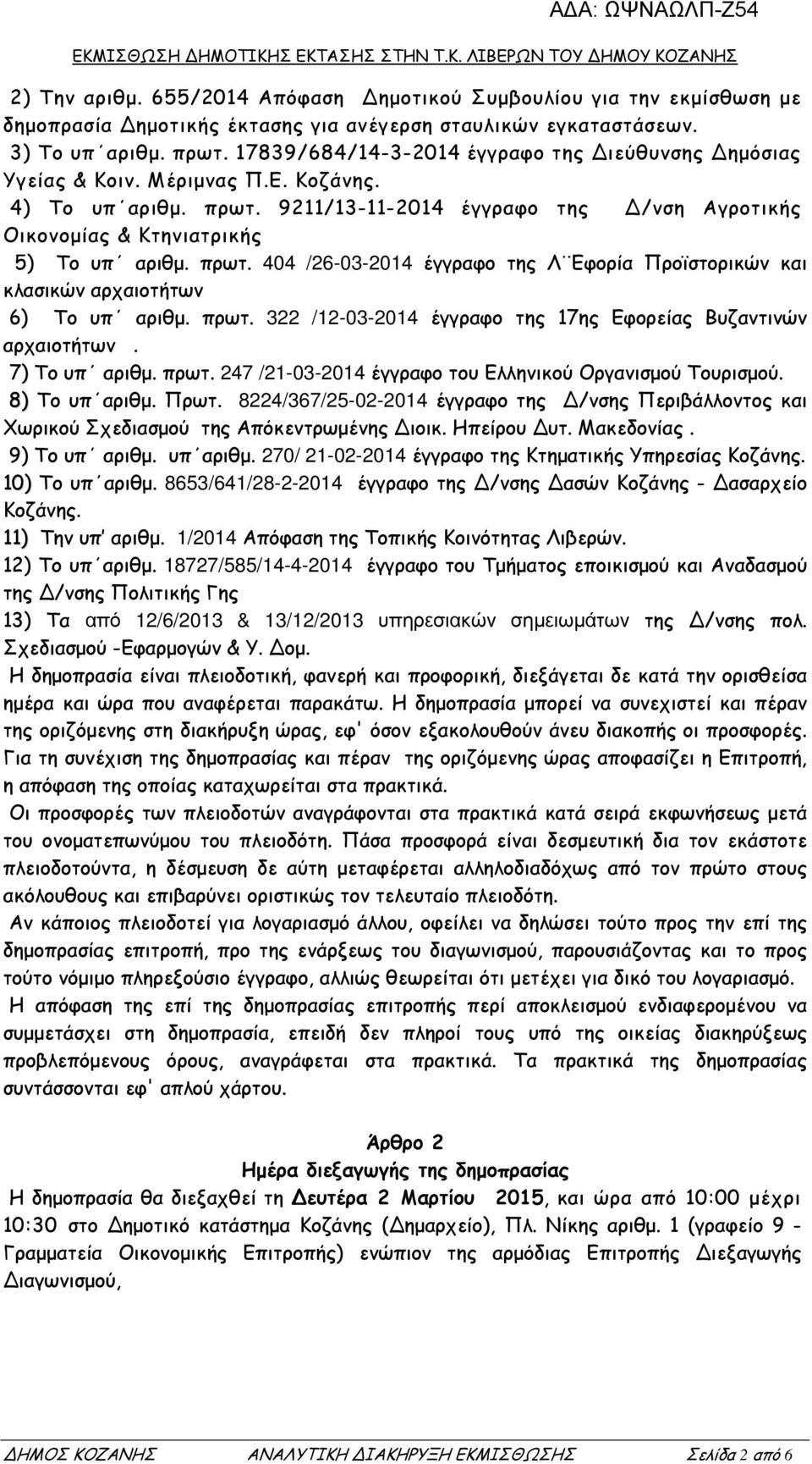 πρωτ. 322 /12-03-2014 έγγραφο της 17ης Εφορείας Βυζαντινών αρχαιοτήτων. 7) Το υπ αριθµ. πρωτ. 247 /21-03-2014 έγγραφο του Ελληνικού Οργανισµού Τουρισµού. 8) Το υπ αριθµ. Πρωτ.