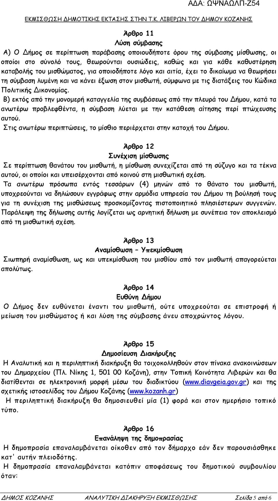 Β) εκτός από την µονοµερή καταγγελία της συµβάσεως από την πλευρά του ήµου, κατά τα ανωτέρω προβλεφθέντα, η σύµβαση λύεται µε την κατάθεση αίτησης περί πτώχευσης αυτού.