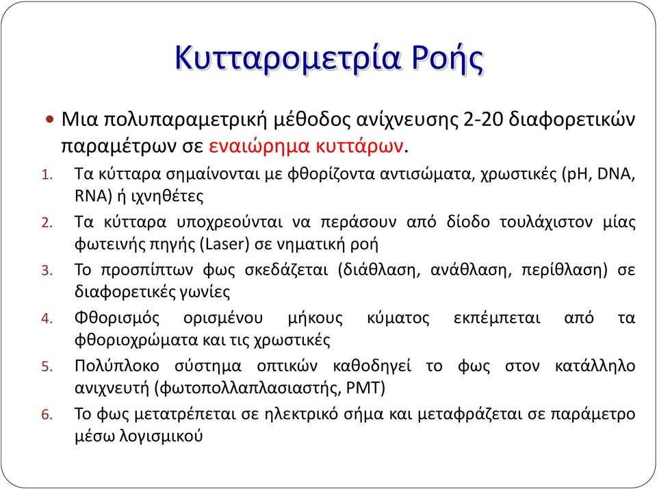 Τα κύτταρα υποχρεούνται να περάσουν από δίοδο τουλάχιστον μίας φωτεινής πηγής (Laser) σε νηματική ροή 3.