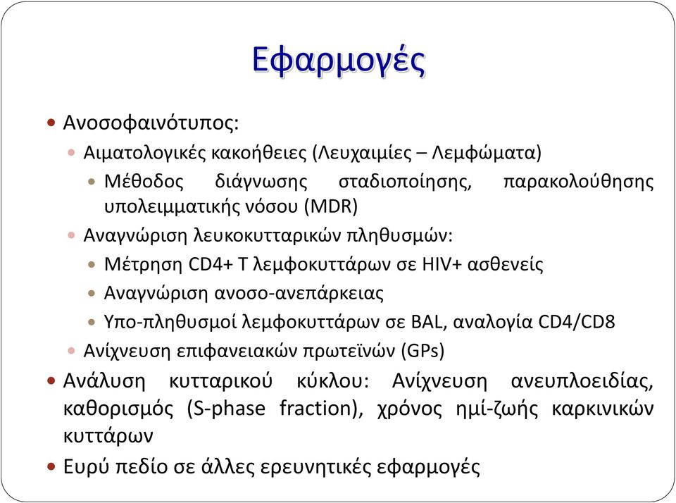 ανοσο-ανεπάρκειας Υπο-πληθυσμοί λεμφοκυττάρων σε BAL, αναλογία CD4/CD8 Ανίχνευση επιφανειακών πρωτεϊνών (GPs) Ανάλυση κυτταρικού