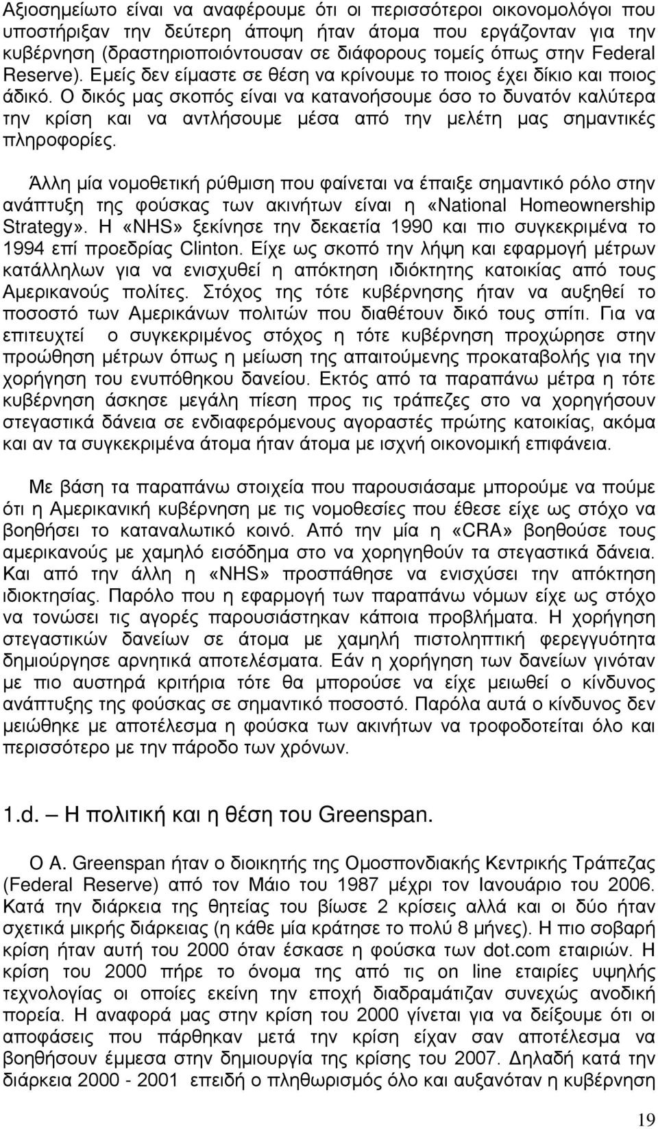 Ο δικός μας σκοπός είναι να κατανοήσουμε όσο το δυνατόν καλύτερα την κρίση και να αντλήσουμε μέσα από την μελέτη μας σημαντικές πληροφορίες.