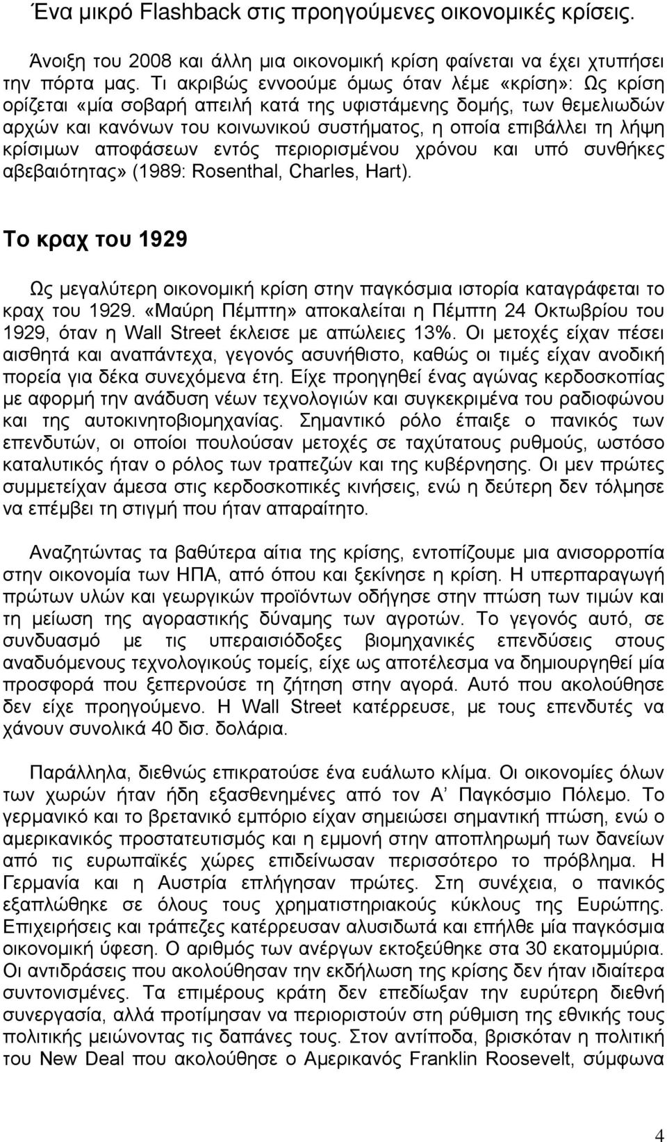 κρίσιμων αποφάσεων εντός περιορισμένου χρόνου και υπό συνθήκες αβεβαιότητας» (1989: Rosenthal, Charles, Hart).