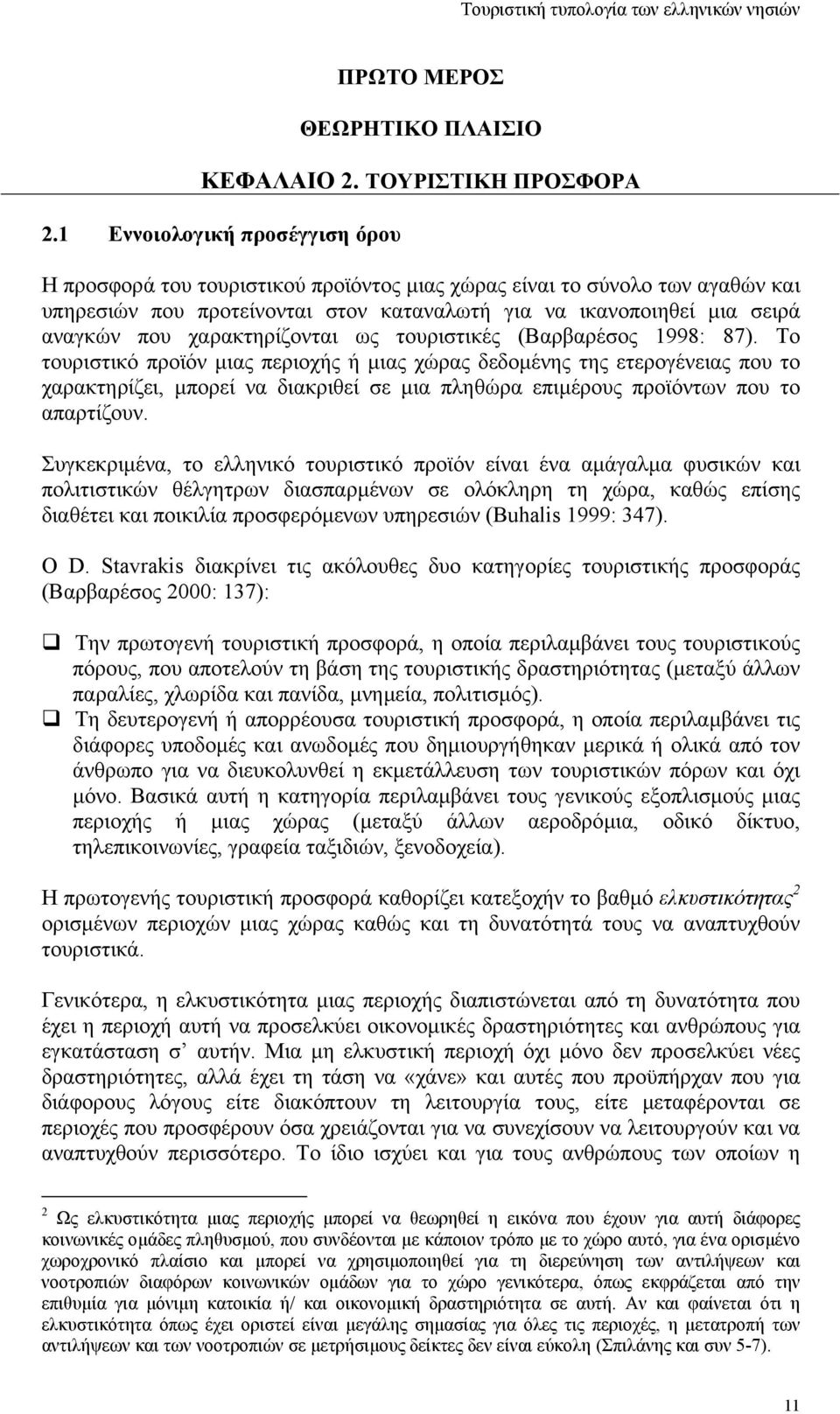 χαρακτηρίζονται ως τουριστικές (Βαρβαρέσος 1998: 87).