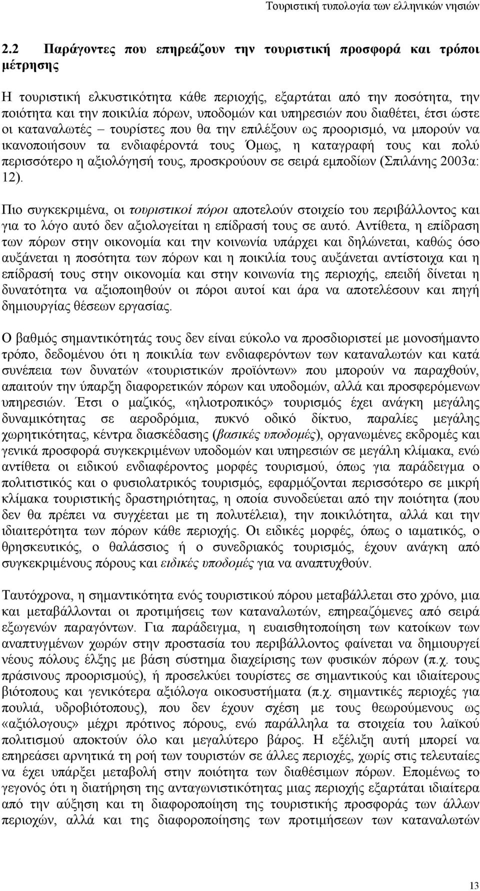 τους, προσκρούουν σε σειρά εµποδίων (Σπιλάνης 2003α: 12). Πιο συγκεκριµένα, οι τουριστικοί πόροι αποτελούν στοιχείο του περιβάλλοντος και για το λόγο αυτό δεν αξιολογείται η επίδρασή τους σε αυτό.