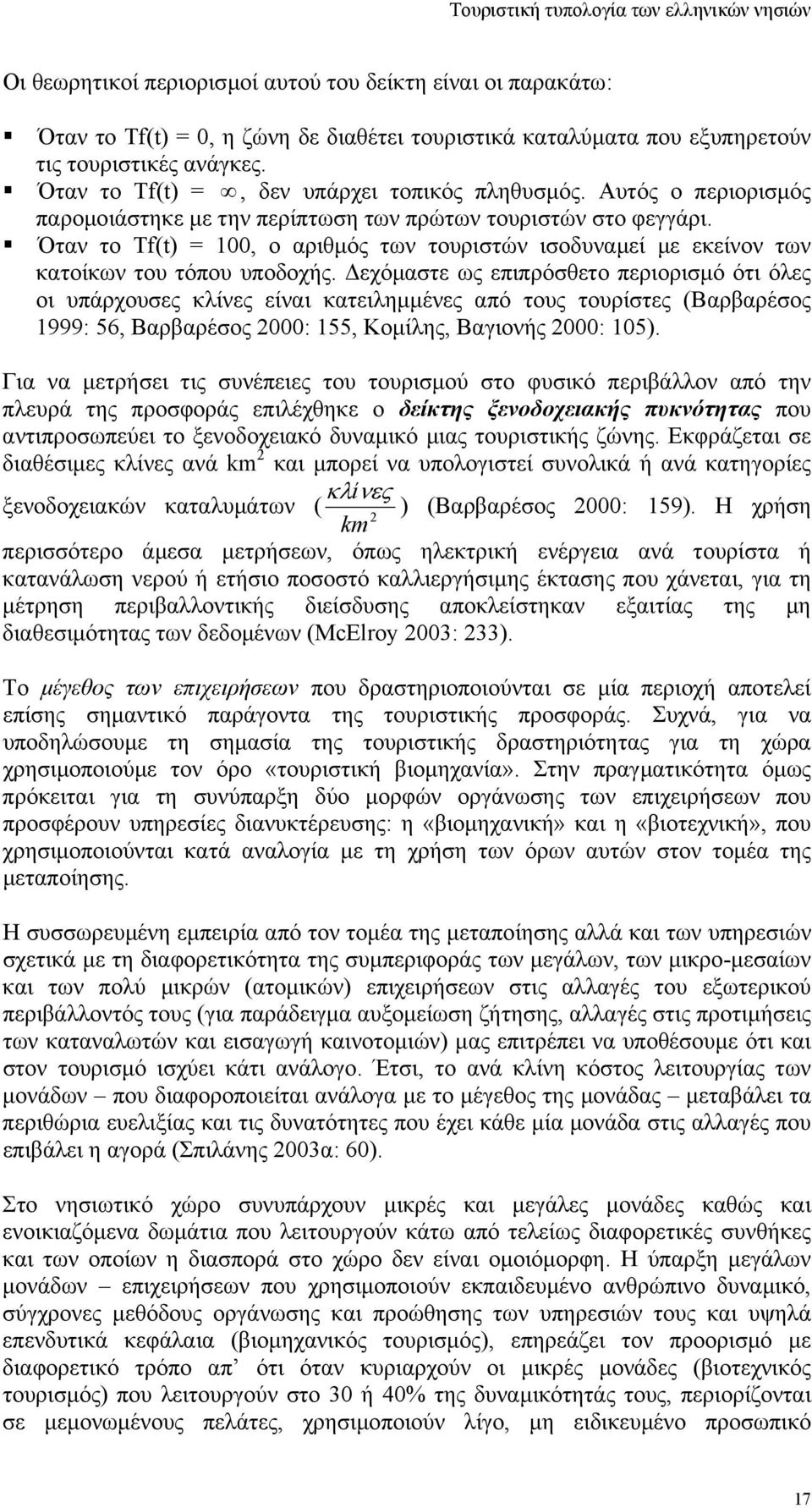 Όταν το Tf(t) = 100, ο αριθµός των τουριστών ισοδυναµεί µε εκείνον των κατοίκων του τόπου υποδοχής.