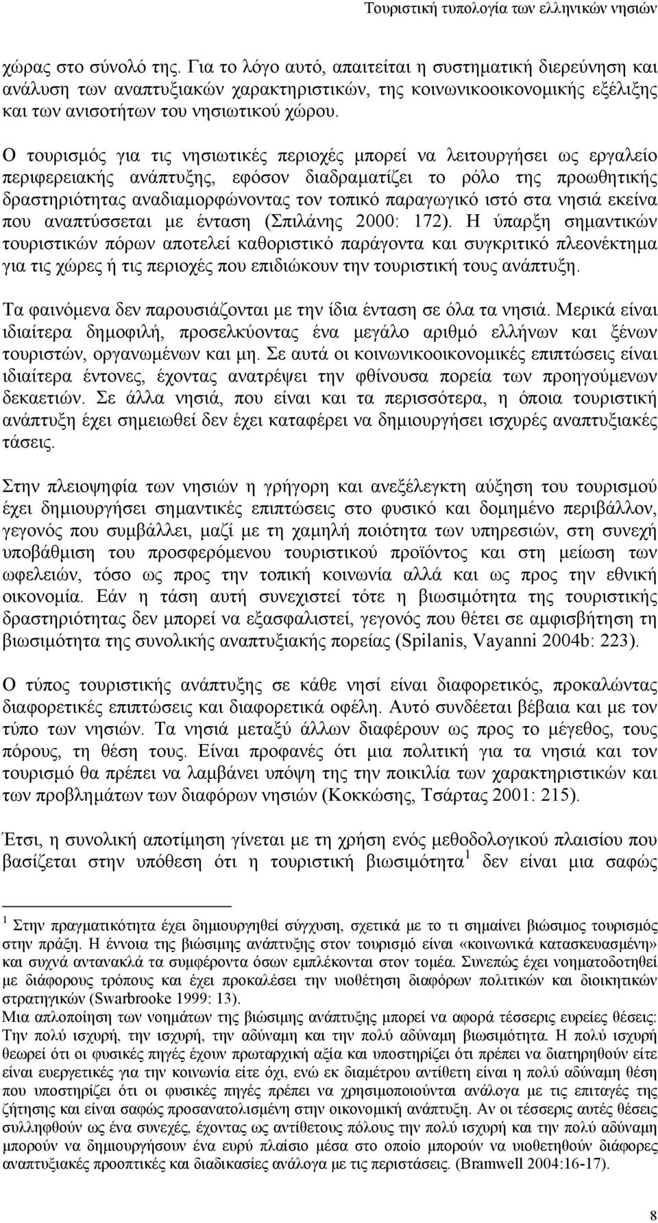 ιστό στα νησιά εκείνα που αναπτύσσεται µε ένταση (Σπιλάνης 2000: 172).