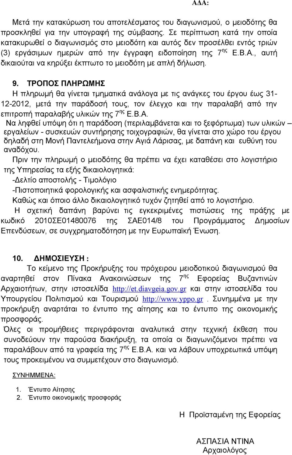 , αυτή δικαιούται να κηρύξει έκπτωτο το µειοδότη µε απλή δήλωση. 9.