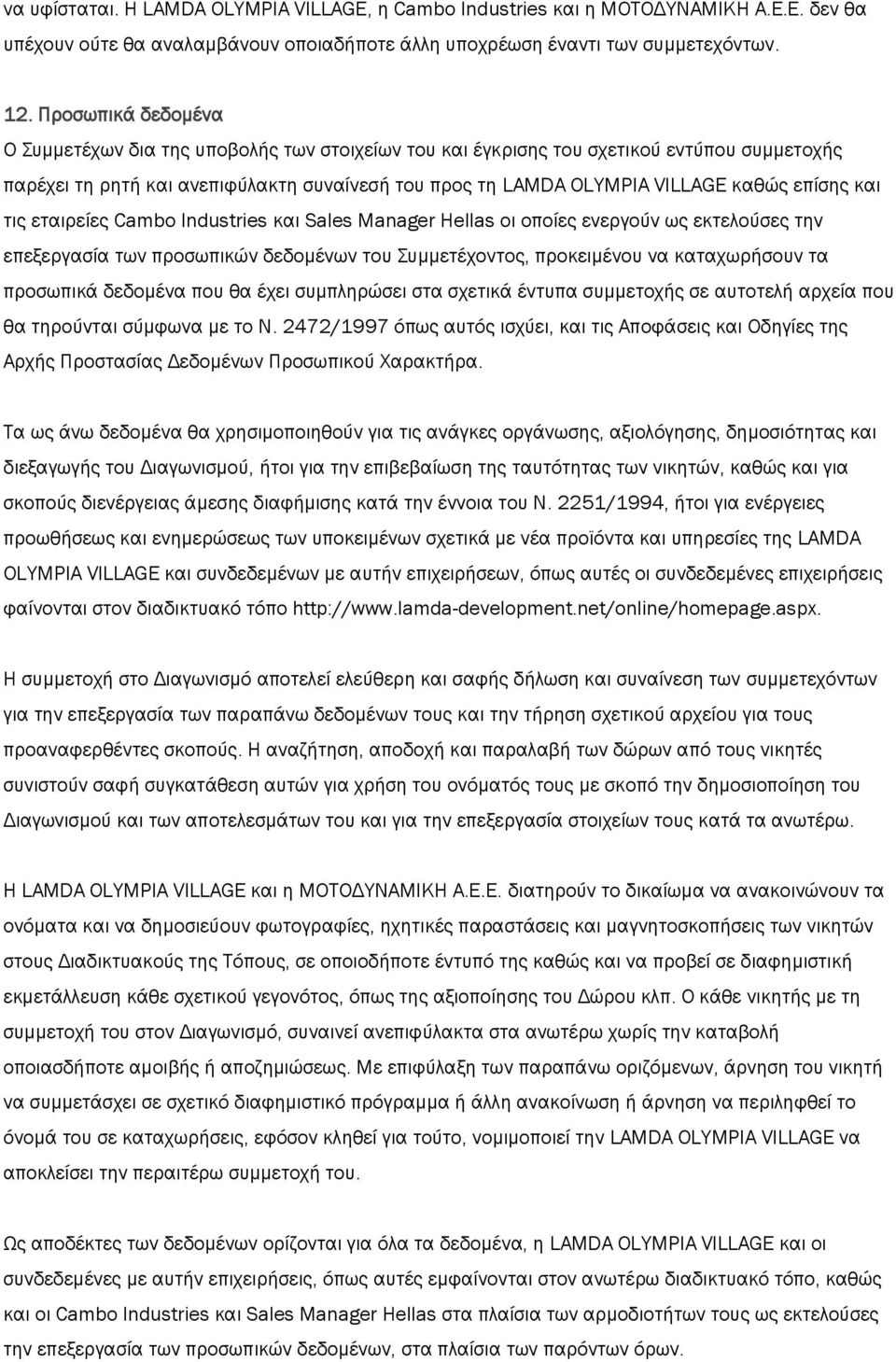 επίσης και τις εταιρείες Cambo Industries και Sales Manager Hellas οι οποίες ενεργούν ως εκτελούσες την επεξεργασία των προσωπικών δεδομένων του Συμμετέχοντος, προκειμένου να καταχωρήσουν τα