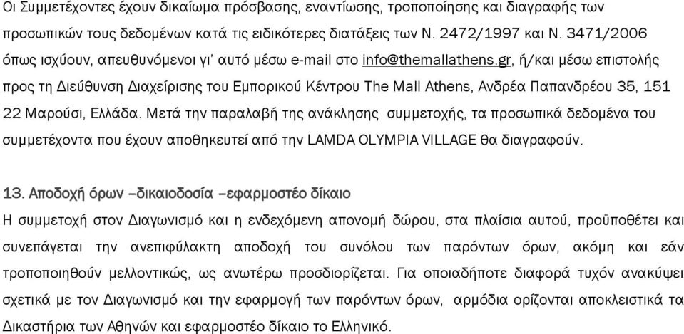 gr, ή/και μέσω επιστολής προς τη Διεύθυνση Διαχείρισης του Εμπορικού Κέντρου The Mall Athens, Ανδρέα Παπανδρέου 35, 151 22 Μαρούσι, Ελλάδα.