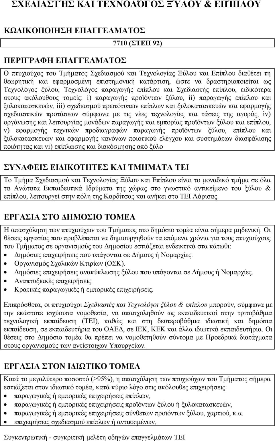 ξύλου, ii) παραγωγής επίπλου και ξυλοκατασκευών, iii) σχεδιασμού πρωτότυπων επίπλων και ξυλοκατασκευών και εφαρμογής σχεδιαστικών προτάσεων σύμφωνα με τις νέες τεχνολογίες και τάσεις της αγοράς, iv)