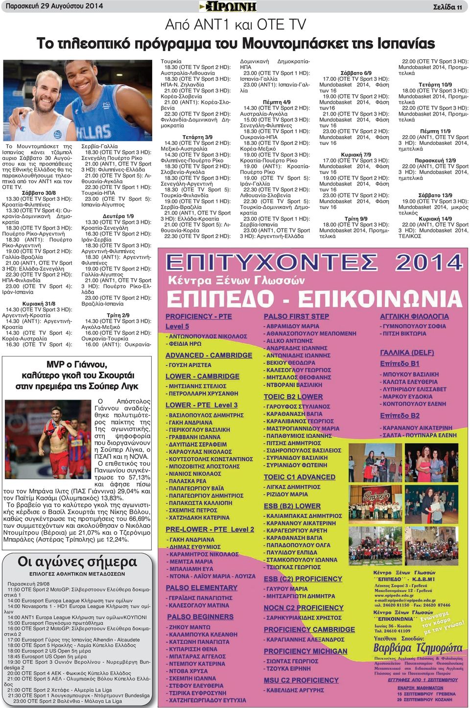 30 (OTE TV Sport 4): Ουκρανία-Δομινικανή Δημοκρατία 18.30 (OTE TV Sport 3 HD): Πουέρτο Ρίκο-Αργεντινή 18.30 (ΑΝΤ1): Πουέρτο Ρίκο-Αργεντινή 19.00 (OTE TV Sport 2 HD): Γαλλία-Βραζιλία 21.