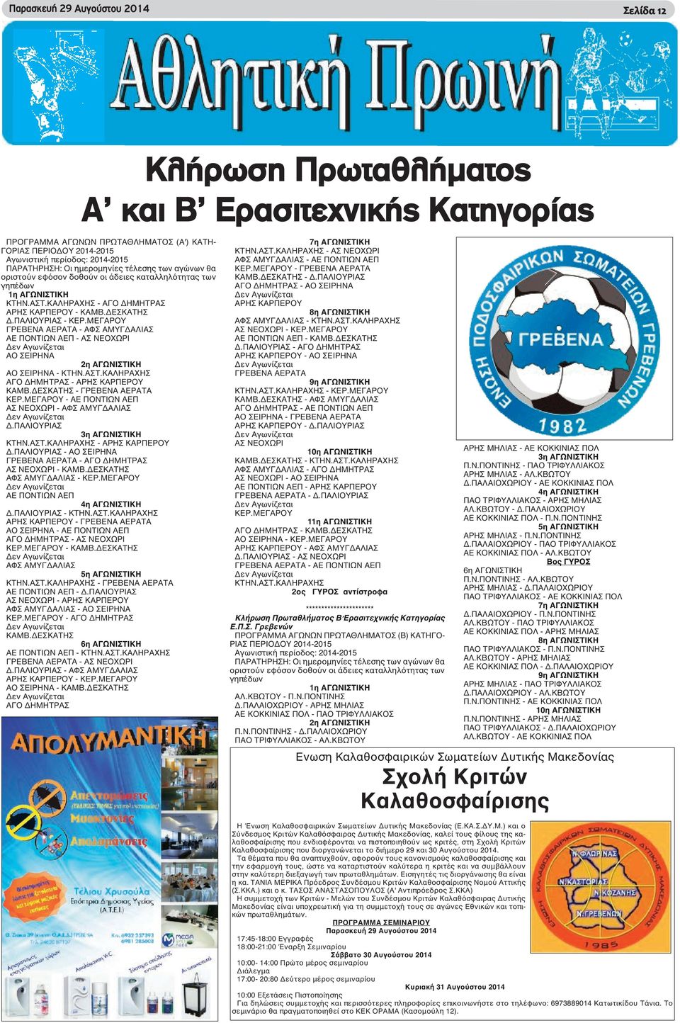 ΠΑΛΙΟΥΡΙΑΣ - ΚΕΡ.ΜΕΓΑΡΟΥ ΓΡΕΒΕΝΑ ΑΕΡΑΤΑ - ΑΦΣ ΑΜΥΓΔΑΛΙΑΣ ΑΕ ΠΟΝΤΙΩΝ ΑΕΠ - ΑΣ ΝΕΟΧΩΡΙ ΑΟ ΣΕΙΡΗΝΑ 2η ΑΓΩΝΙΣΤΙΚΗ ΑΟ ΣΕΙΡΗΝΑ - ΚΤΗΝ.ΑΣΤ.ΚΑΛΗΡΑΧΗΣ ΑΓΟ ΔΗΜΗΤΡΑΣ - ΑΡΗΣ ΚΑΡΠΕΡΟΥ ΚΑΜΒ.