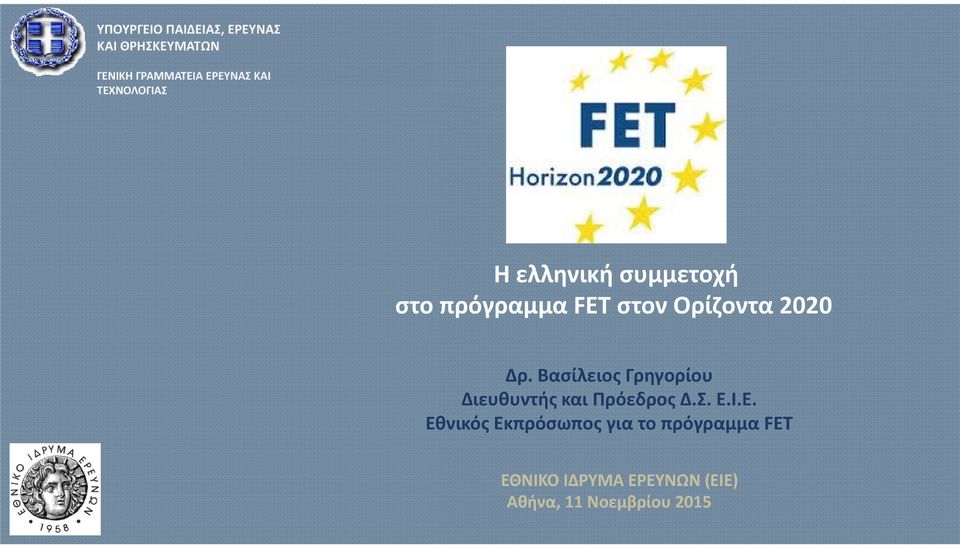 Δρ. Βασίλειος Γρηγορίου Διευθυντής και Πρόεδρος Δ.Σ. Ε.