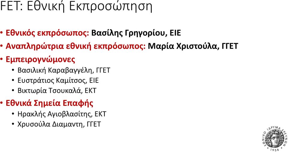Βασιλική Καραβαγγέλη, ΓΓΕΤ Ευστράτιος Καμίτσος, ΕΙΕ Βικτωρία Τσουκαλά,