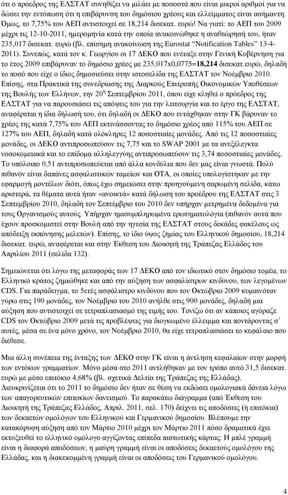 επίσημη ανακοίνωση της Eurostat Notification Tables 13-4- 2011). Συνεπώς, κατά τον κ.