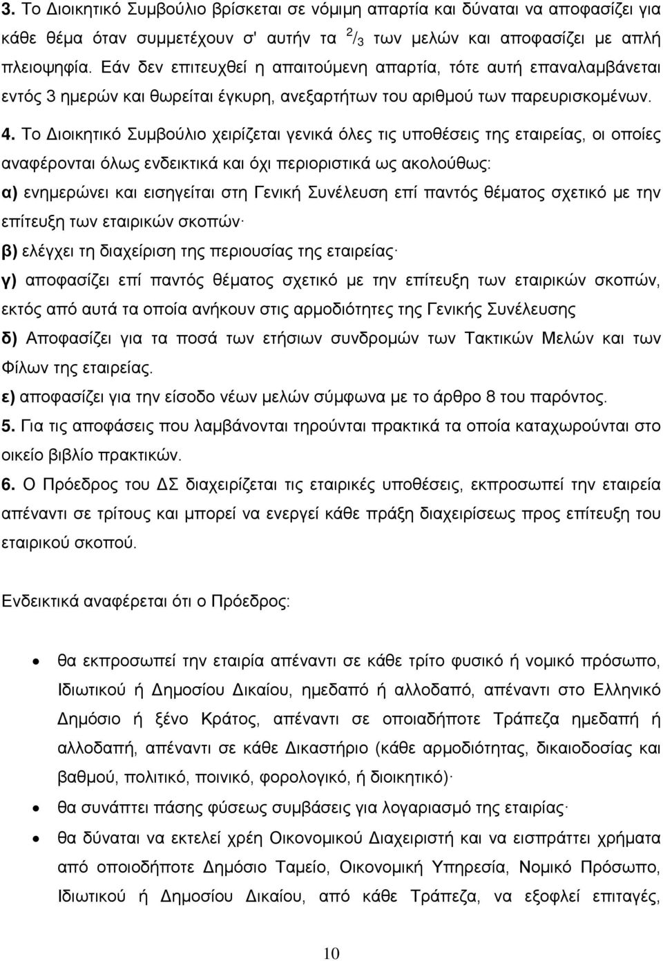 Το Διοικητικό Συμβούλιο χειρίζεται γενικά όλες τις υποθέσεις της εταιρείας, οι οποίες αναφέρονται όλως ενδεικτικά και όχι περιοριστικά ως ακολούθως: α) ενημερώνει και εισηγείται στη Γενική Συνέλευση