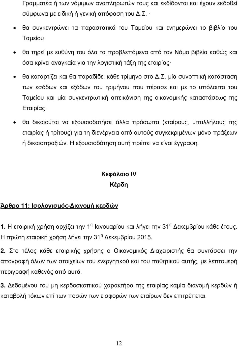 εταιρίας θα καταρτίζει και θα παραδίδει κάθε τρίμηνο στο Δ.Σ.