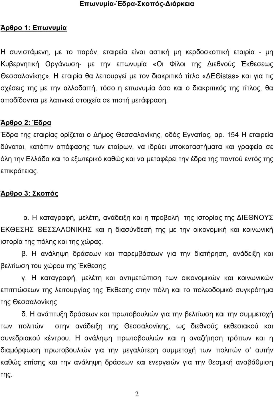 Η εταιρία θα λειτουργεί με τον διακριτικό τίτλο «ΔΕΘistas» και για τις σχέσεις της με την αλλοδαπή, τόσο η επωνυμία όσο και ο διακριτικός της τίτλος, θα αποδίδονται με λατινικά στοιχεία σε πιστή