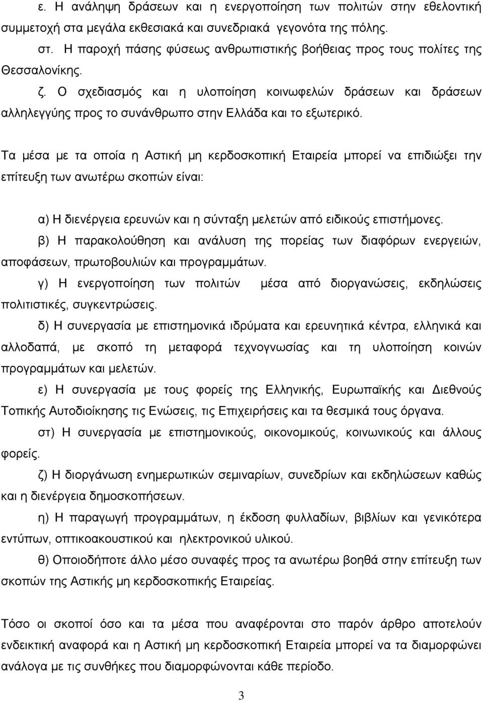 Τα μέσα με τα οποία η Αστική μη κερδοσκοπική Εταιρεία μπορεί να επιδιώξει την επίτευξη των ανωτέρω σκοπών είναι: α) Η διενέργεια ερευνών και η σύνταξη μελετών από ειδικούς επιστήμονες.