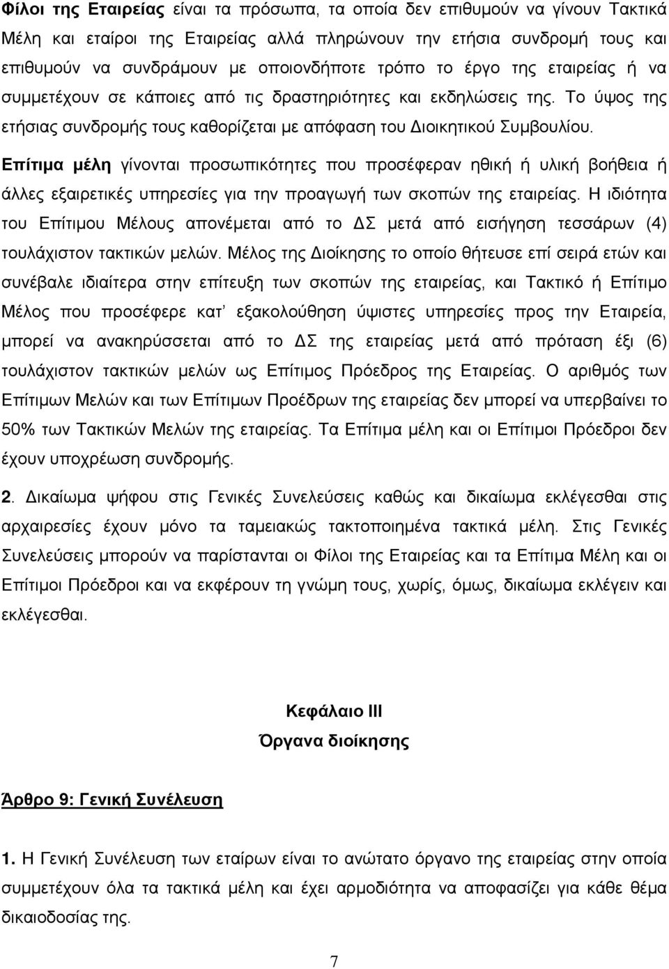 Επίτιμα μέλη γίνονται προσωπικότητες που προσέφεραν ηθική ή υλική βοήθεια ή άλλες εξαιρετικές υπηρεσίες για την προαγωγή των σκοπών της εταιρείας.