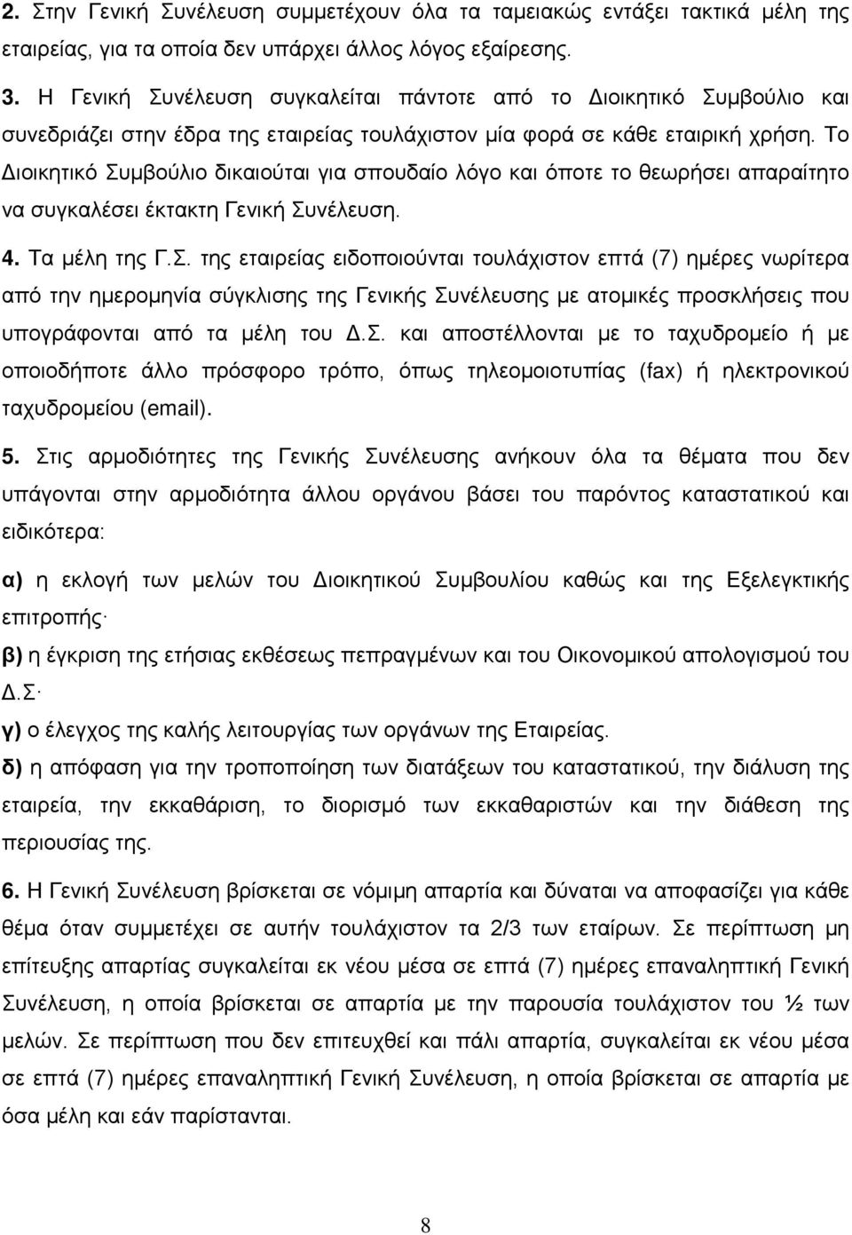 Το Διοικητικό Συμβούλιο δικαιούται για σπουδαίο λόγο και όποτε το θεωρήσει απαραίτητο να συγκαλέσει έκτακτη Γενική Συνέλευση. 4. Τα μέλη της Γ.Σ. της εταιρείας ειδοποιούνται τουλάχιστον επτά (7) ημέρες νωρίτερα από την ημερομηνία σύγκλισης της Γενικής Συνέλευσης με ατομικές προσκλήσεις που υπογράφονται από τα μέλη του Δ.