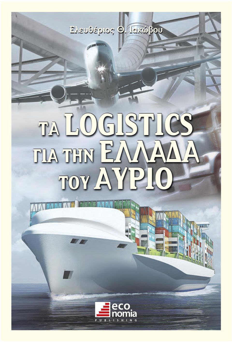 LOGISTICS ΓΙΑ