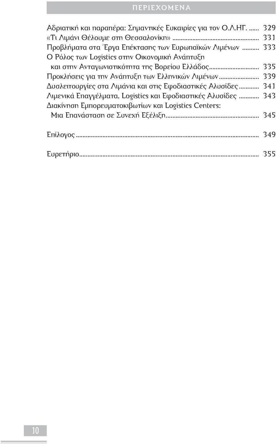 .. 333 O Ρόλος των Logistics στην Οικονομική Ανάπτυξη και στην Ανταγωνιστικότητα της Βορείου Ελλάδος.