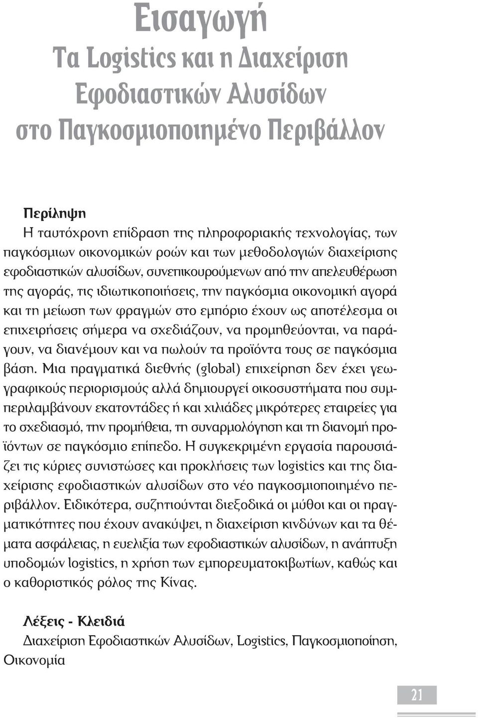 αποτέλεσμα οι επιχειρήσεις σήμερα να σχεδιάζουν, να προμηθεύονται, να παράγουν, να διανέμουν και να πωλούν τα προϊόντα τους σε παγκόσμια βάση.