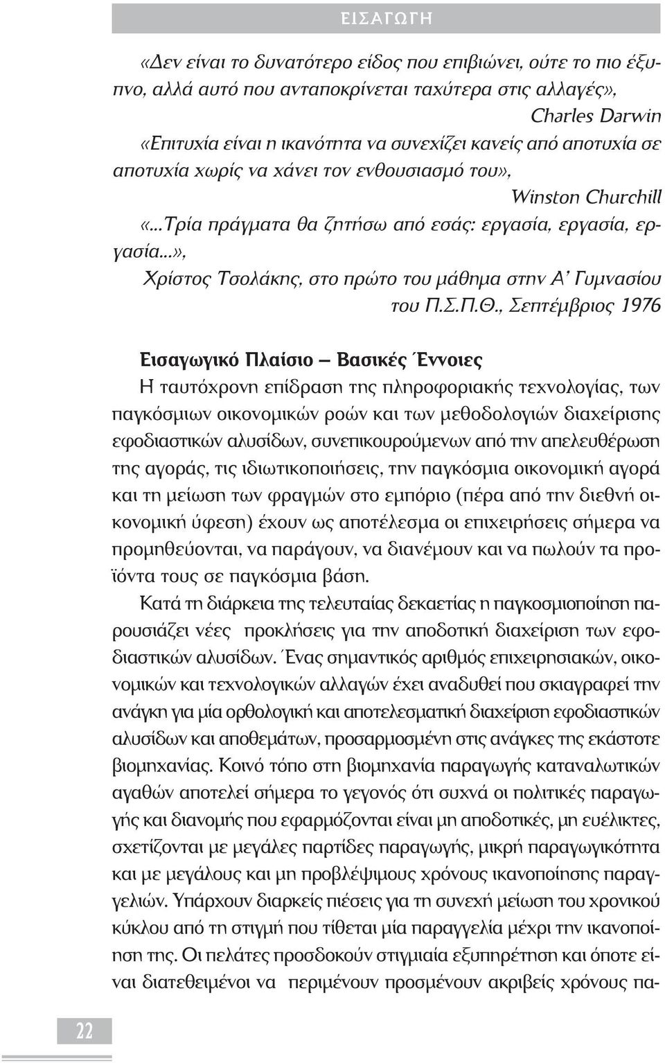 ..», Χρίστος Τσολάκης, στο πρώτο του μάθημα στην Α Γυμνασίου του Π.Σ.Π.Θ.