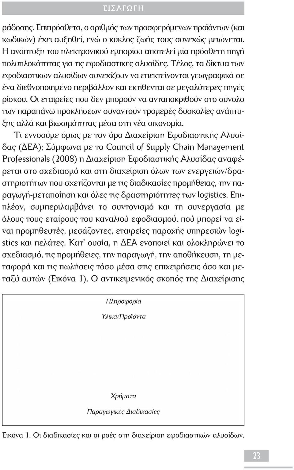 Τέλος, τα δίκτυα των εφοδιαστικών αλυσίδων συνεχίζουν να επεκτείνονται γεωγραφικά σε ένα διεθνοποιημένο περιβάλλον και εκτίθενται σε μεγαλύτερες πηγές ρίσκου.