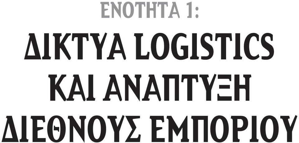 LOGISTICS ΚΑΙ