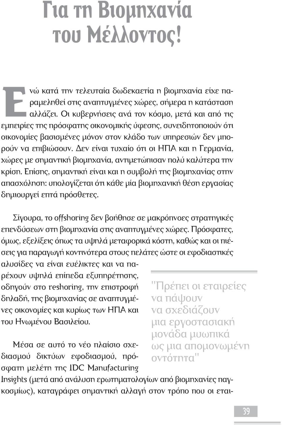 Δεν είναι τυχαίο ότι οι ΗΠΑ και η Γερμανία, χώρες με σημαντική βιομηχανία, αντιμετώπισαν πολύ καλύτερα την κρίση.