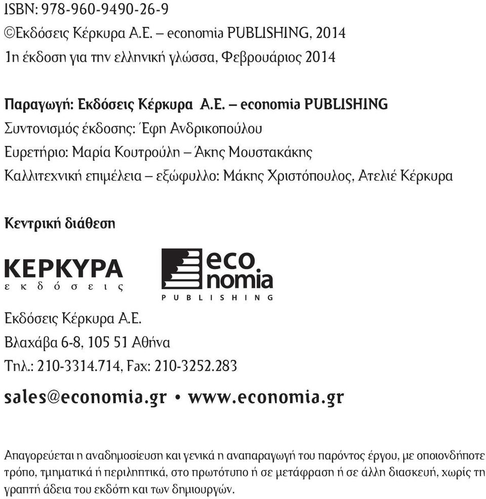 economia PUBLISHING, 2014 1η έκδοση για την ελληνική γλώσσα, Φεβρουάριος 2014 Παραγωγή: Εκ economia PUBLISHING Συντονισμός έκδοσης: Έφη Ανδρικοπούλου Ευρετήριο: Μαρία