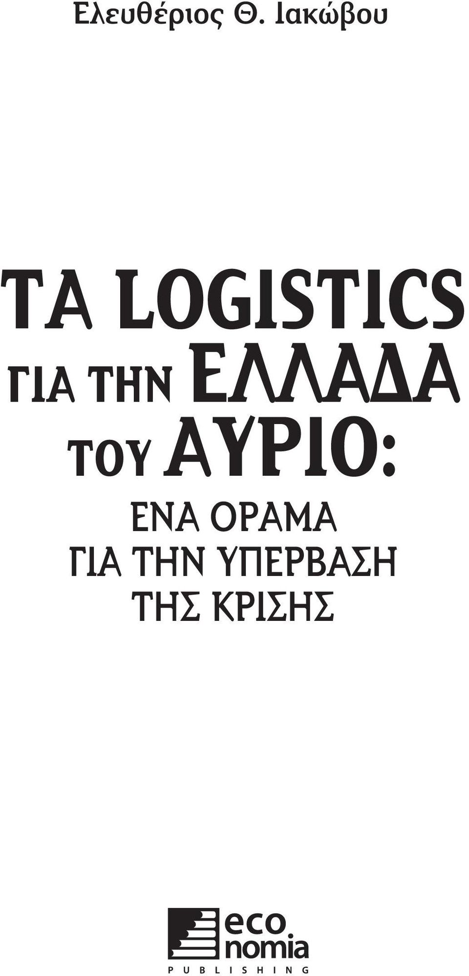 ΤΗΝ ΕΛΛΑΔΑ ΤΟΥ ΑΥΡΙΟ: