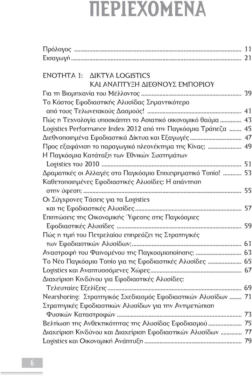 .. 43 Logistics Performance Index 2012 από την Παγκόσμια Τράπεζα... 45 Διεθνοποιημένα Εφοδιαστικά Δίκτυα και Εξαγωγές... 47 Προς εξαφάνιση το παραγωγικό πλεονέκτημα της Κίνας;.